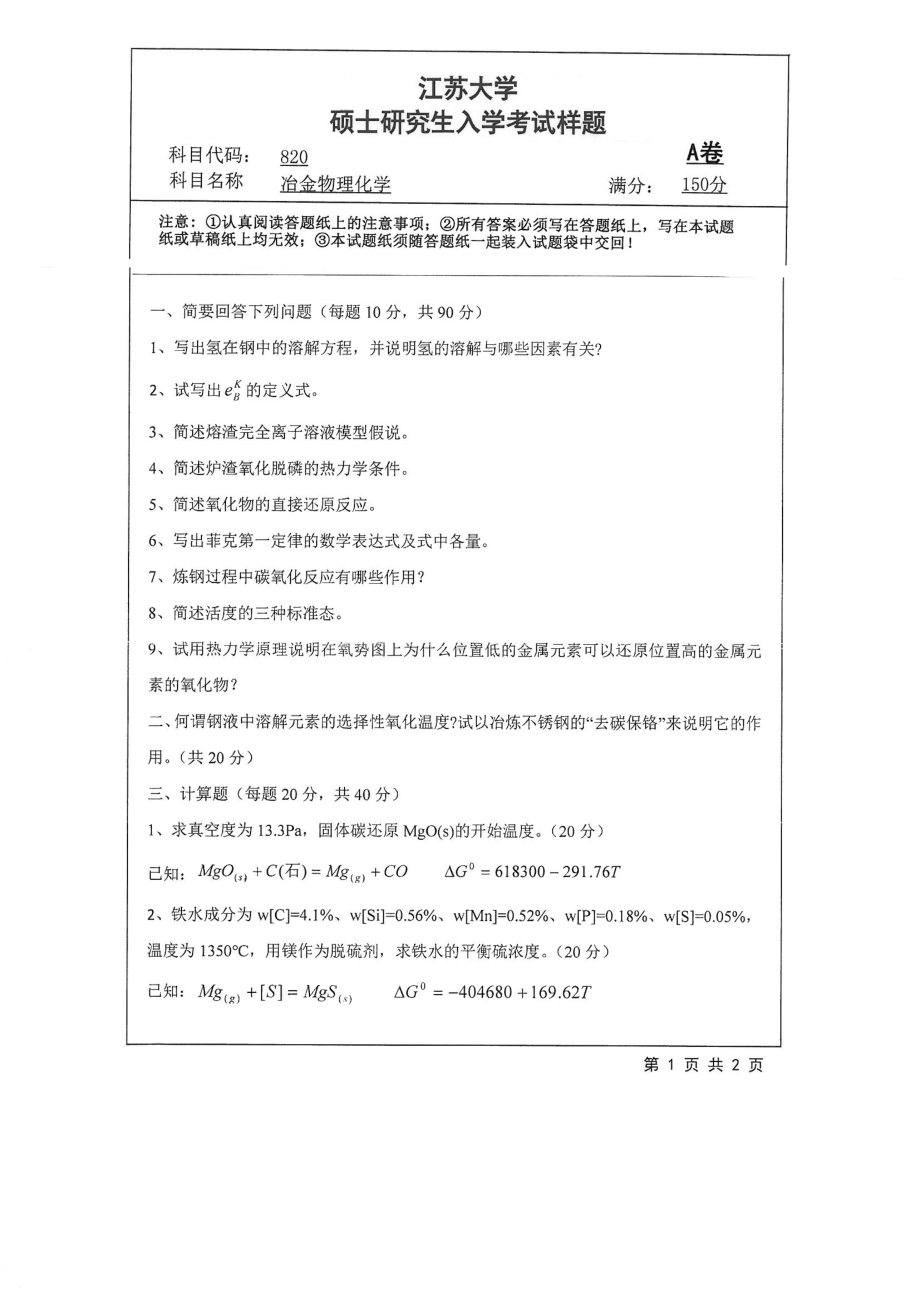 2018年江苏大学考研专业课试题820－冶金物理化学2018.pdf_第1页