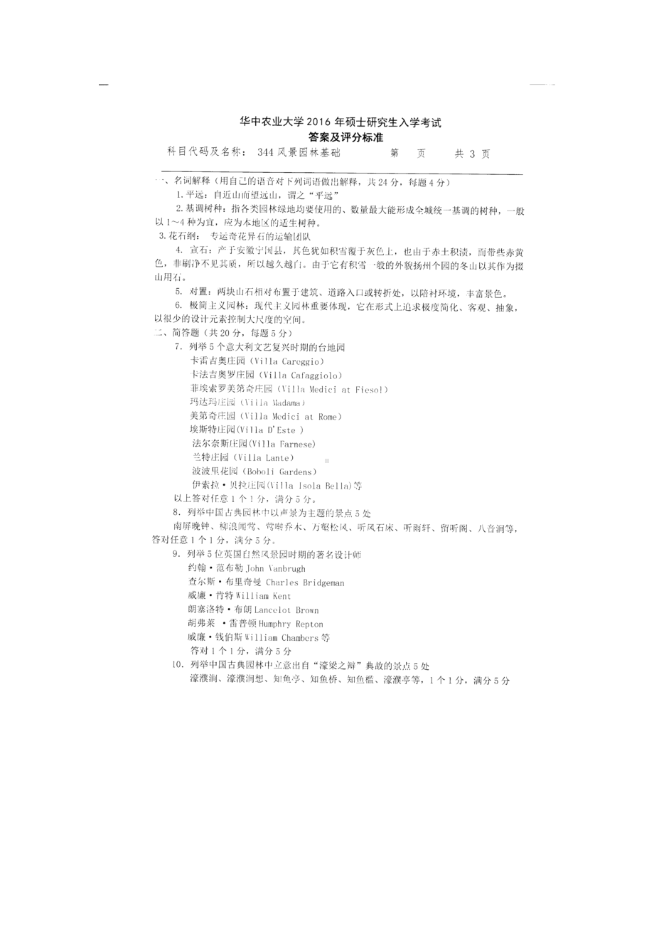 2016年华中农业大学考研专业课试题344风景园林基础.docx_第1页