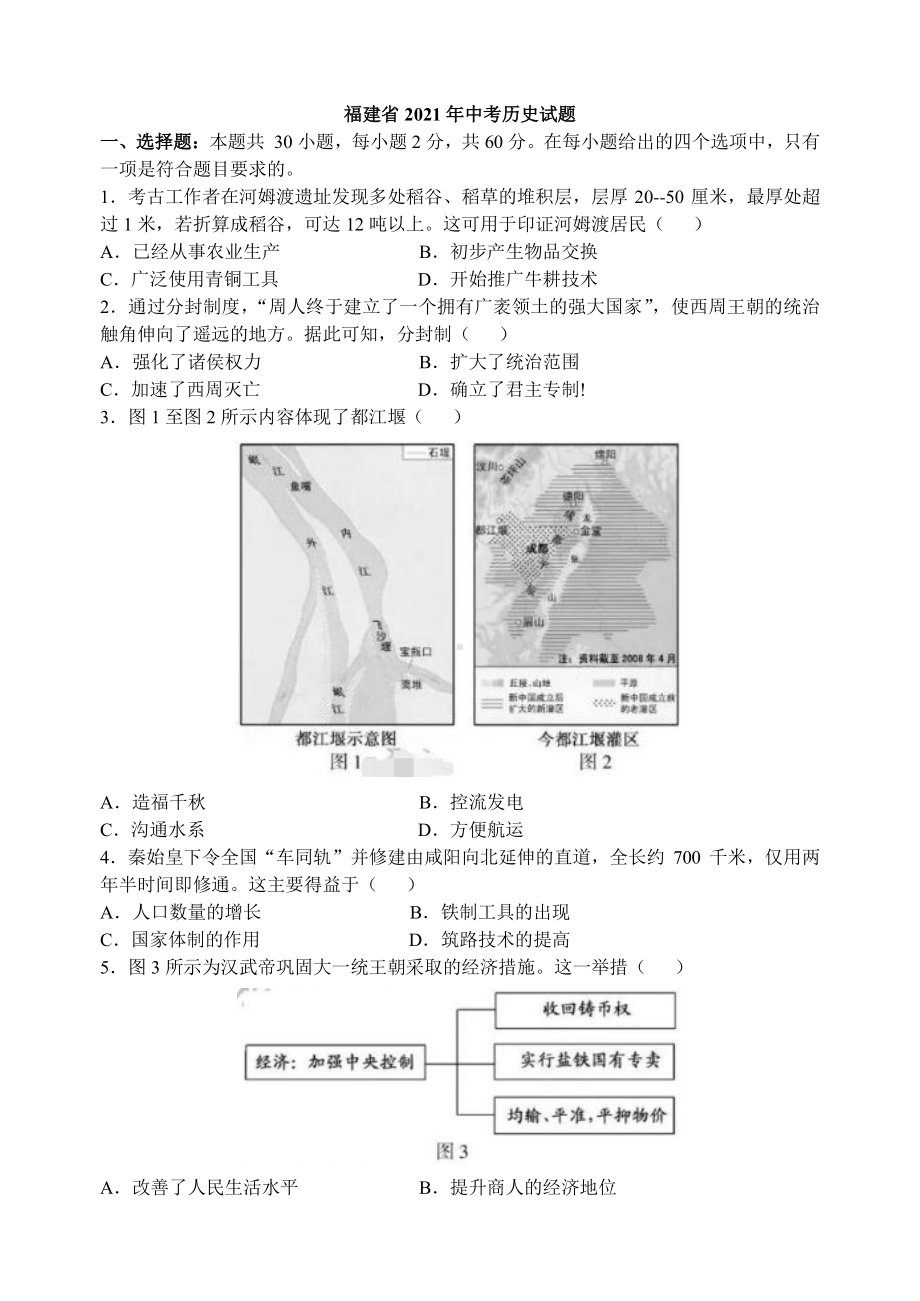 2021年福建省中考历史试题精编.pdf_第1页