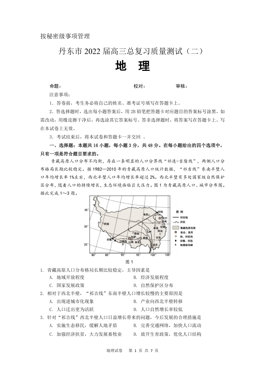 辽宁丹东市2022届高三地理二模试卷及答案.pdf_第1页