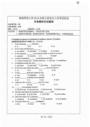 2018年湖南师范大学考研专业课试题245法语.pdf