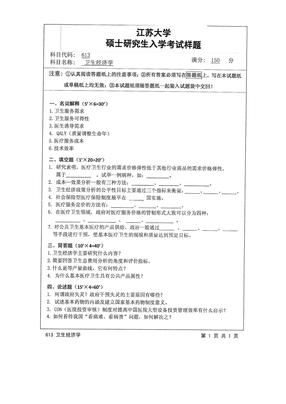 2015年江苏大学考研专业课试题613 卫生经济学.pdf_第1页