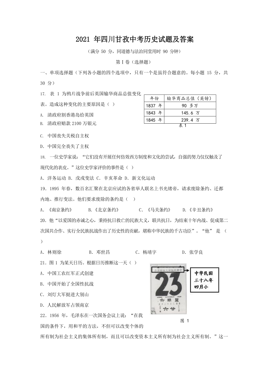 2021年四川省各地市中考历史试题4套含答案.docx_第1页