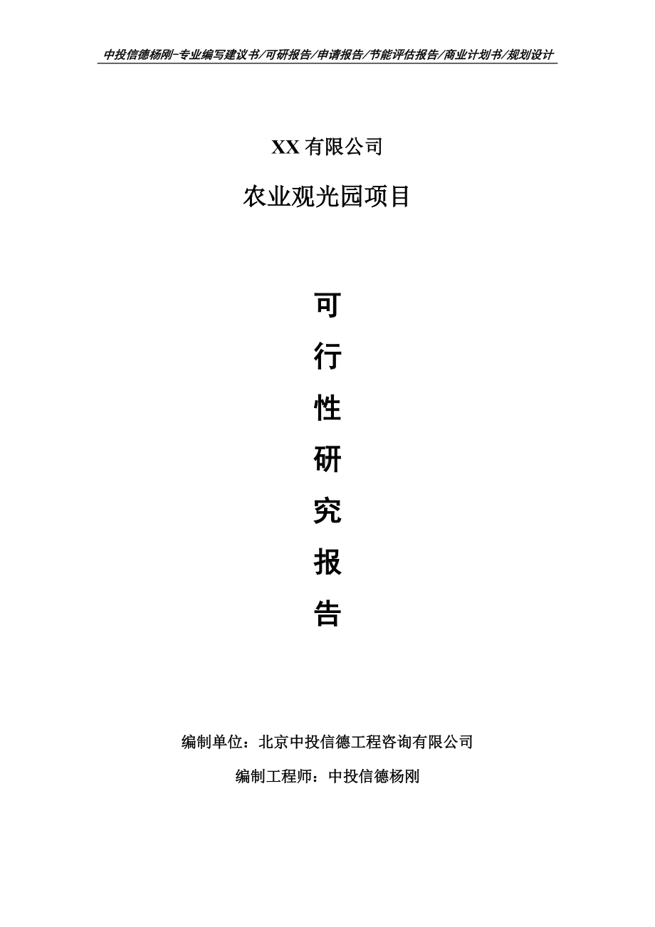 农业观光园项目可行性研究报告建议书申请备案.doc_第1页