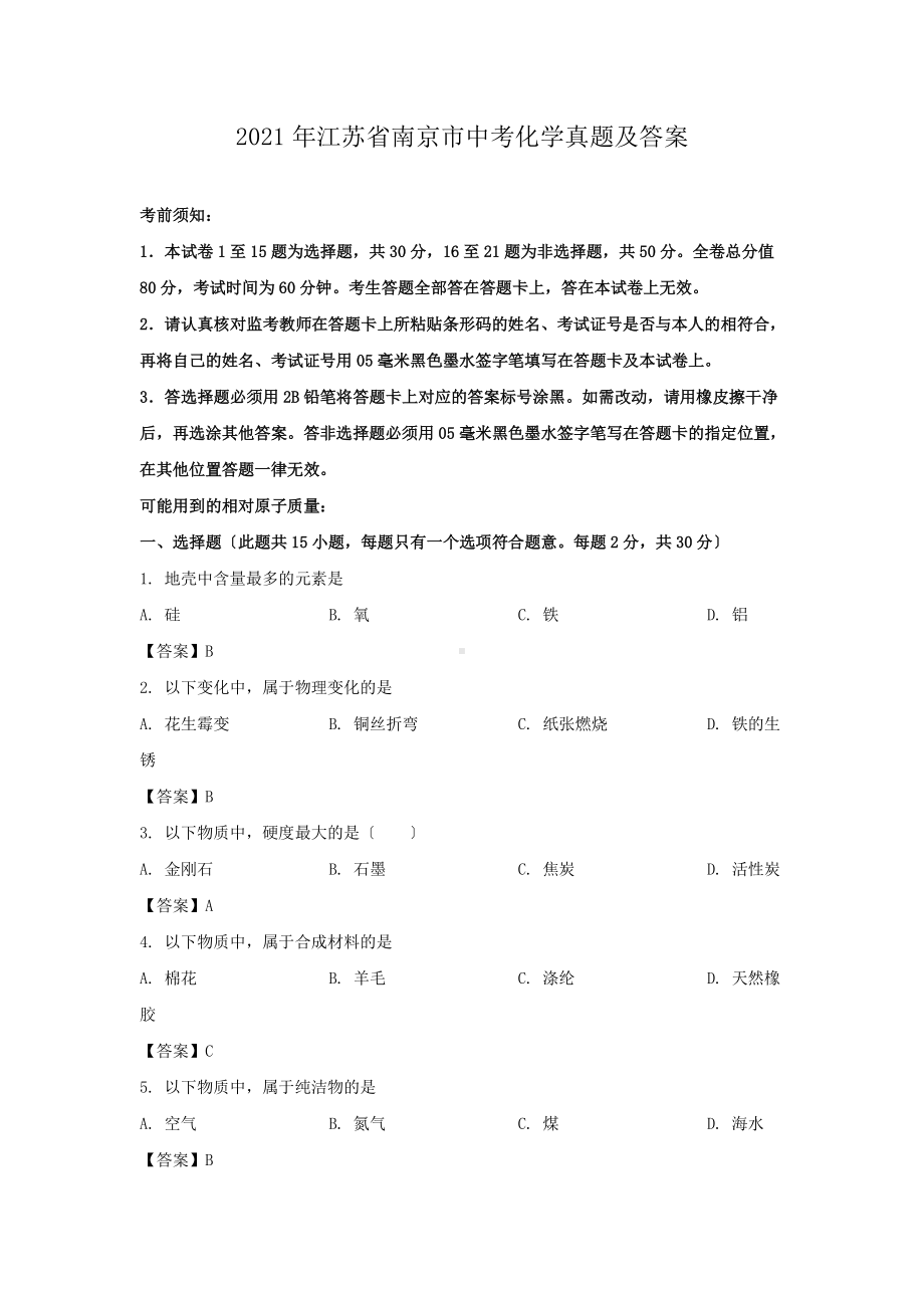 2021年江苏省南京市中考化学真题及答案.pdf_第1页