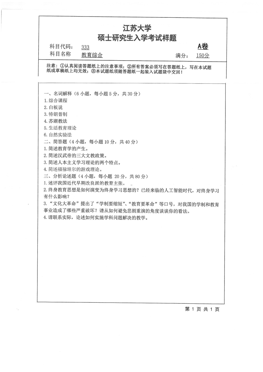 2018年江苏大学考研专业课试题333－教育综合2018.pdf_第1页