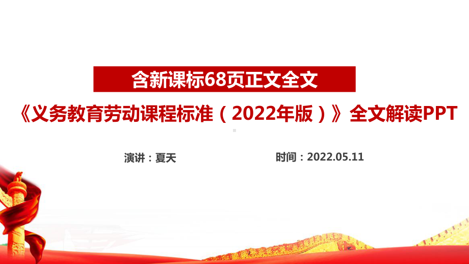 详解2022版劳动新课标全文PPT 解读《义务教育劳动课程标准（2022年版）》PPT.ppt_第1页