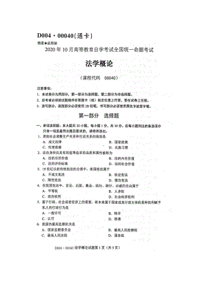 2020年10月自考00040法学概论试题及答案.docx