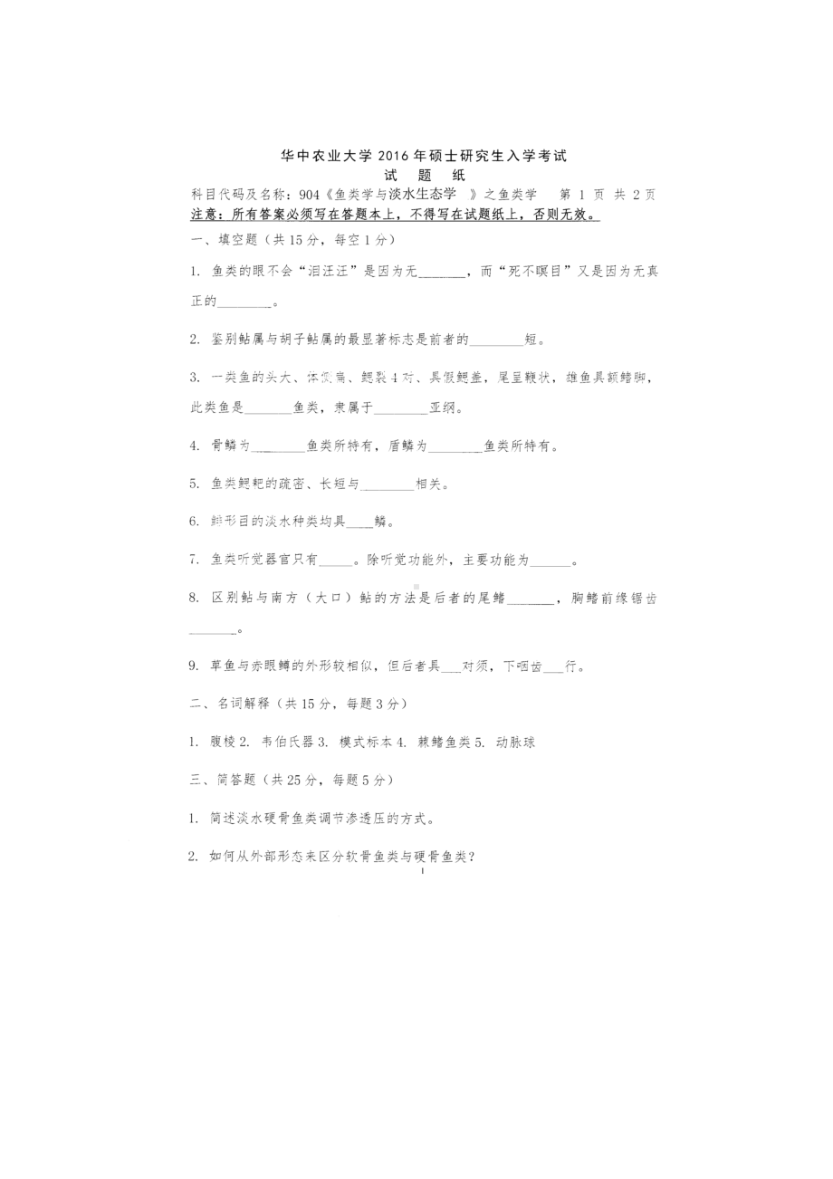 2016年华中农业大学考研专业课试题904鱼类学与淡水生态学之鱼类学.docx_第1页