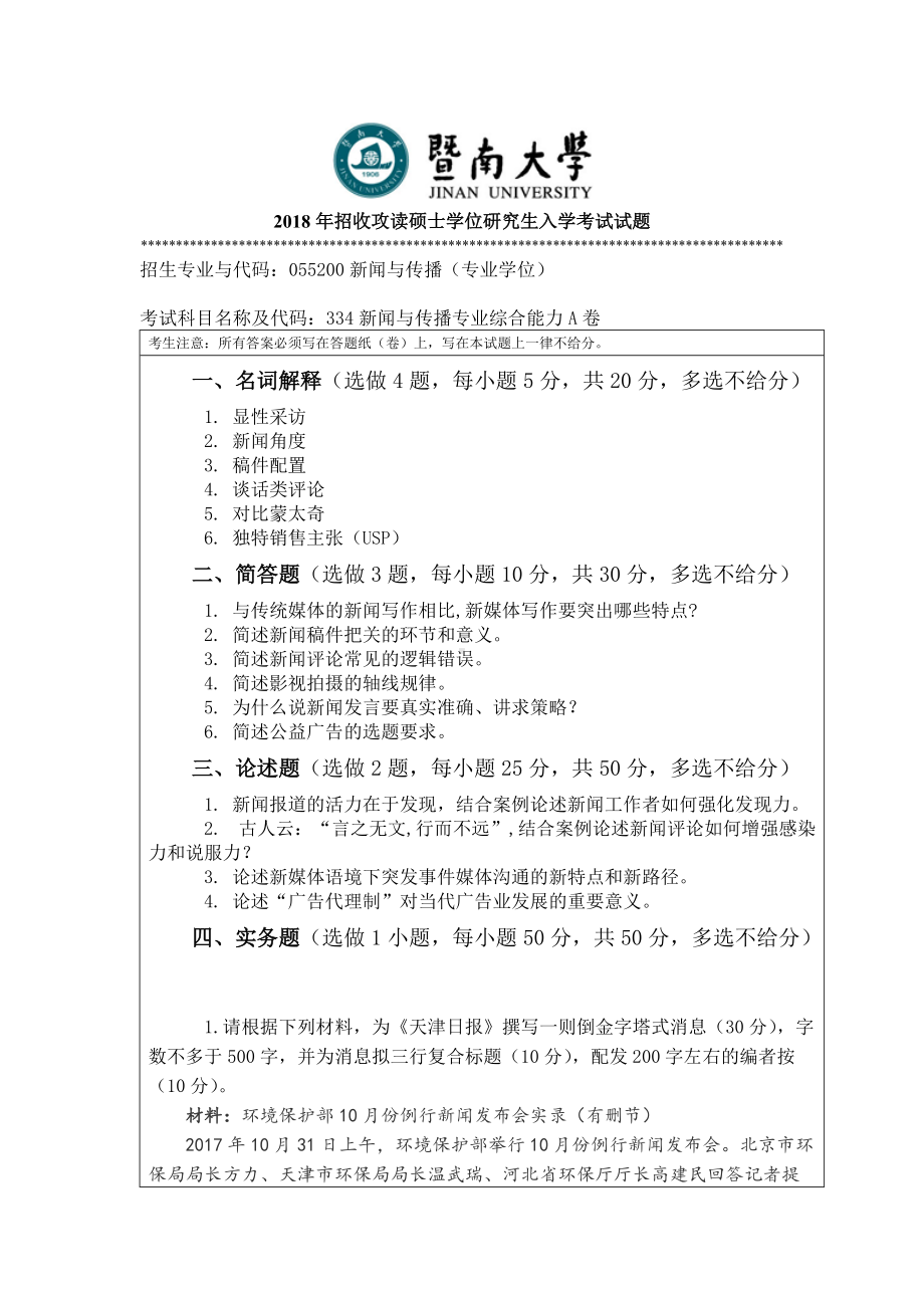 2018年暨南大学考研专业课试题334新闻与传播专业综合能力-2018.doc_第1页