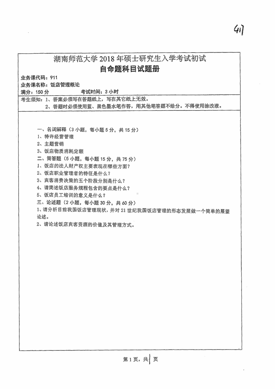 2018年湖南师范大学考研专业课试题911饭店管理概论.pdf_第1页