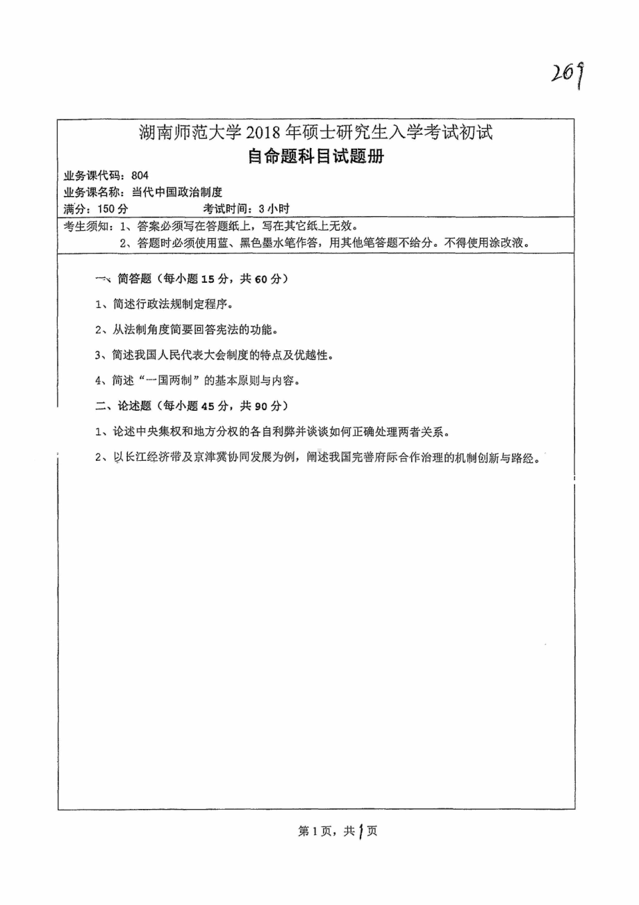 2018年湖南师范大学考研专业课试题804当代中国政治制度.pdf_第1页