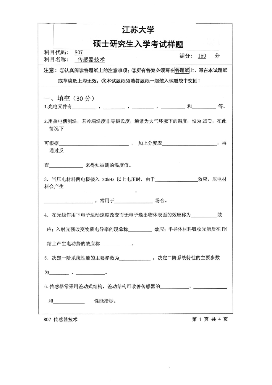 2015年江苏大学考研专业课试题807 传感器技术.pdf_第1页