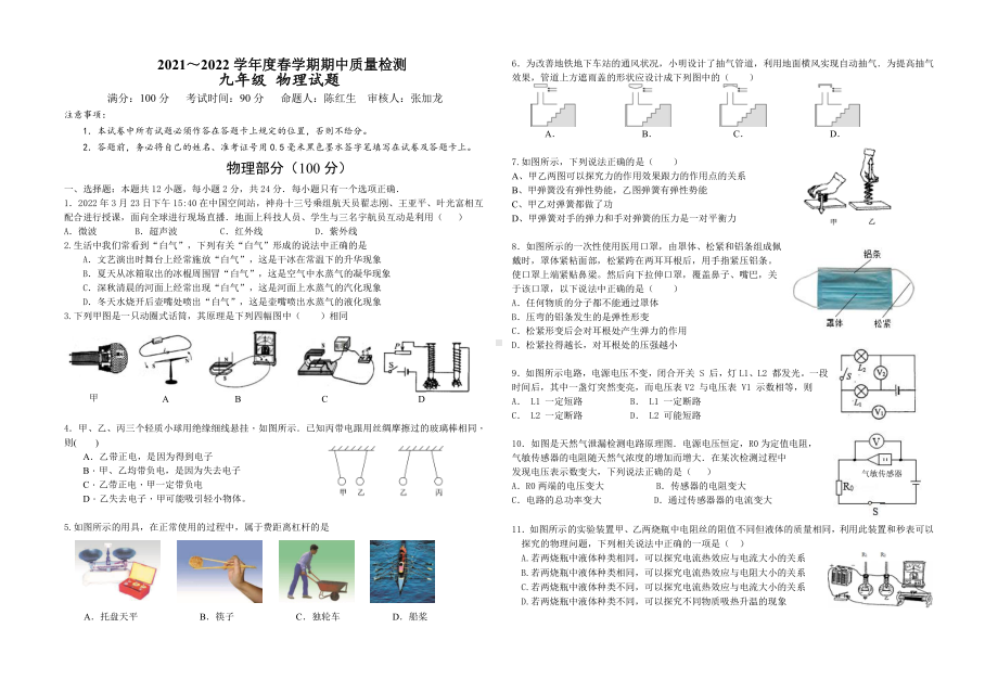 江苏省盐城市东台市唐洋镇2021-2022学年九年级下学期期中质量检测物理试卷.pdf_第1页