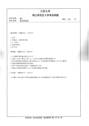 2014年江苏大学考研专业课试题866西方哲学史.pdf