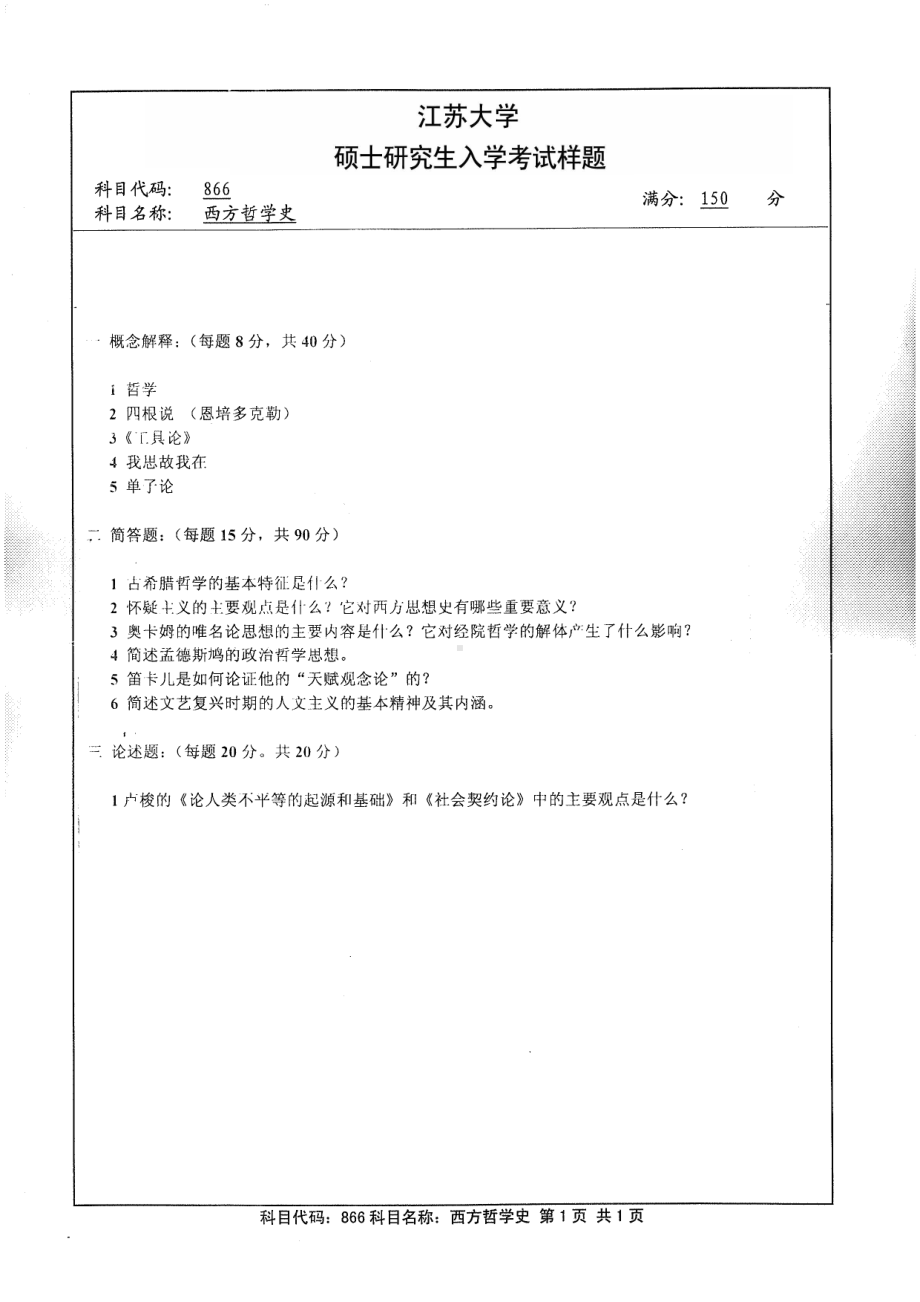 2014年江苏大学考研专业课试题866西方哲学史.pdf_第1页