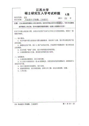 2016年江苏大学考研专业课试题876 专业设计（手绘题：工业设计）.pdf