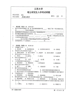 2014年江苏大学考研专业课试题881普通生物学.pdf