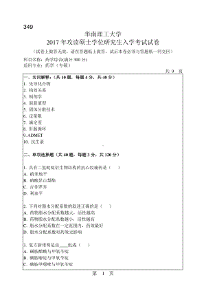 2017年华南理工大学考研专业课试题349药学综合(满分300分).pdf