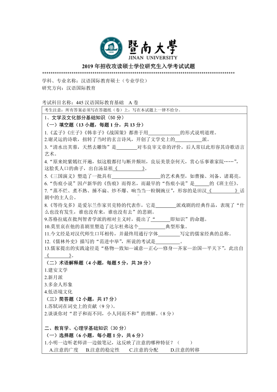 2019年暨南大学考研专业课试题445汉语国际教育.doc_第1页