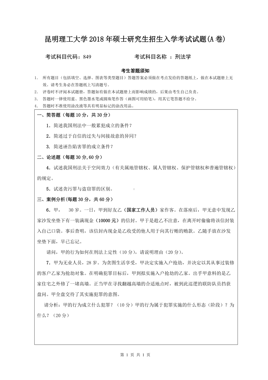 2018年昆明理工大学考研专业课试题849刑法学A卷.doc_第1页