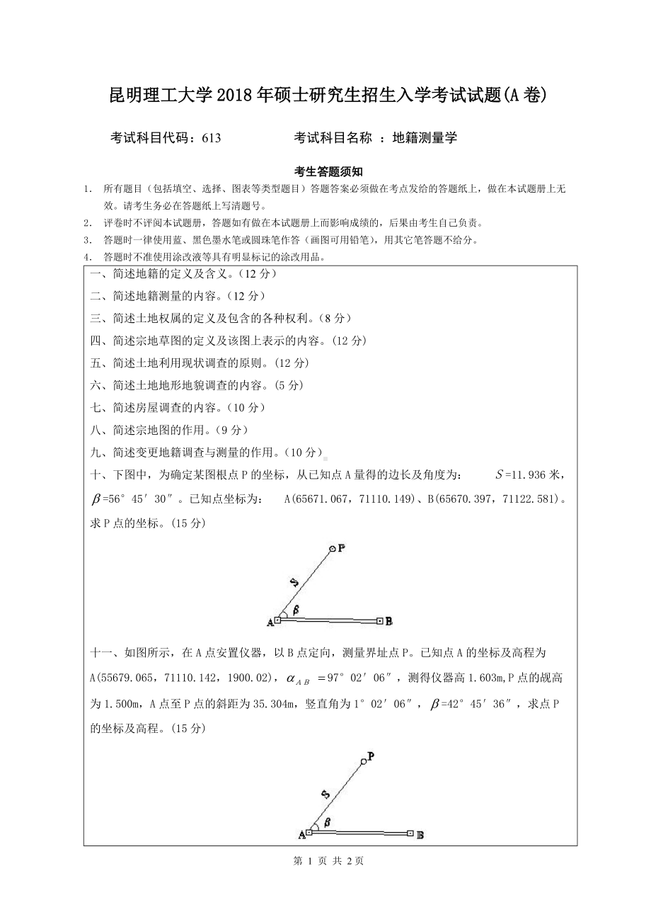 2018年昆明理工大学考研专业课试题613地籍测量学A卷.doc_第1页