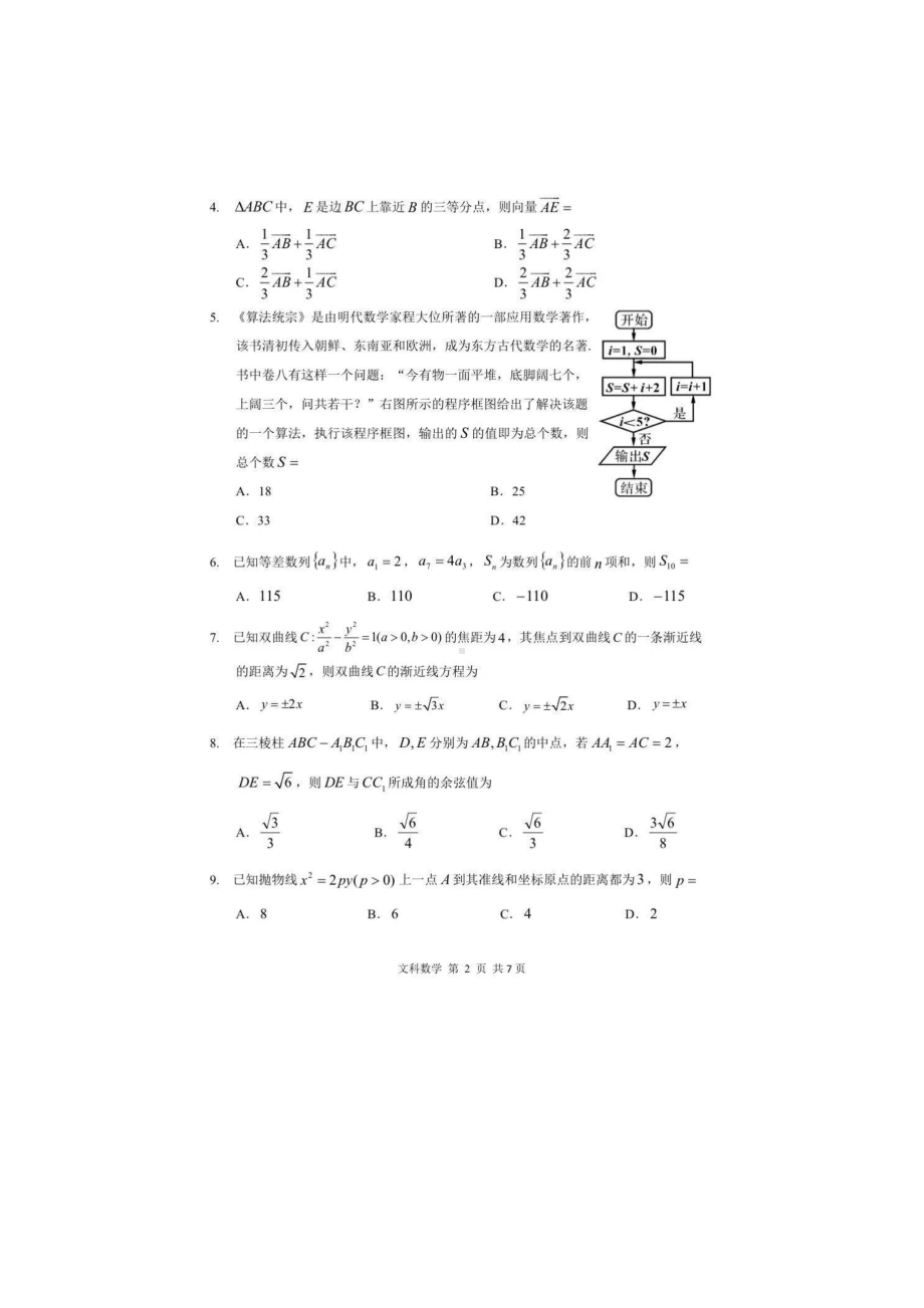 黑龙江省哈尔滨市第三中2022届高三第五次高考模拟考试文科数学试卷.pdf_第2页