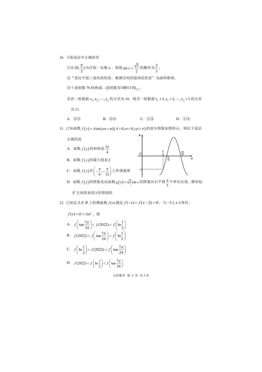 黑龙江省哈尔滨市第三中2022届高三第五次高考模拟考试文科数学试卷.pdf_第3页