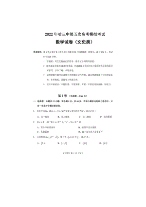 黑龙江省哈尔滨市第三中2022届高三第五次高考模拟考试文科数学试卷.pdf