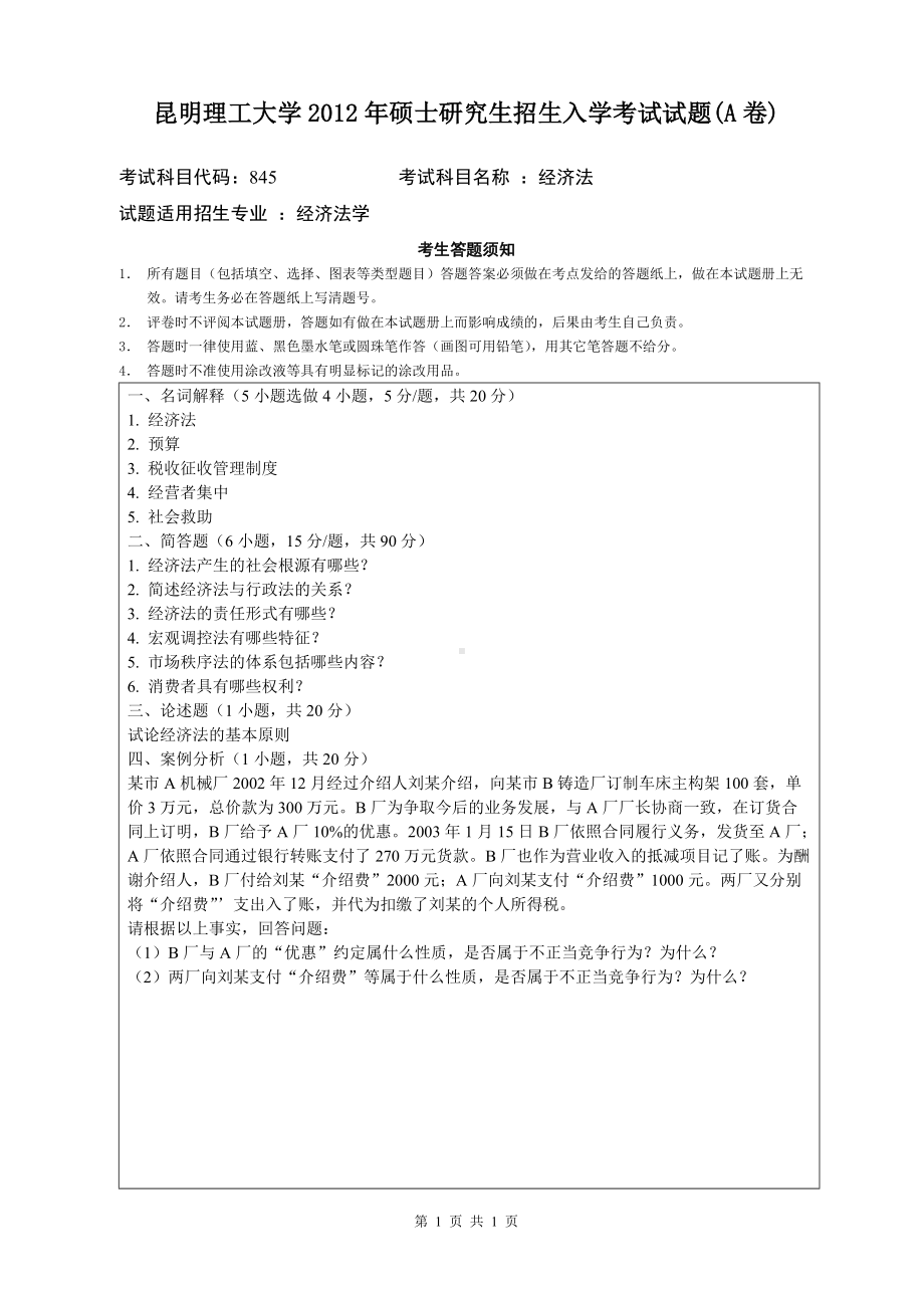 2012年昆明理工大学考研专业课试题845.doc_第1页