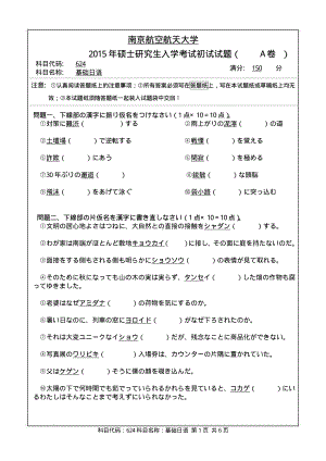 2015年南京航空航天大学考研专业课试题624基础日语.pdf