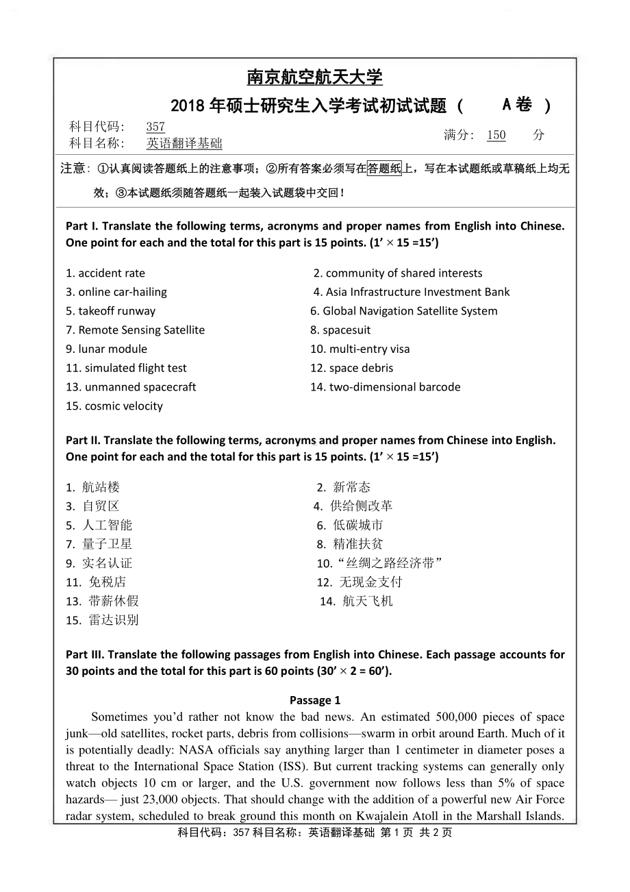 2018年南京航空航天大学考研专业课试题357英语翻译基础.pdf_第1页