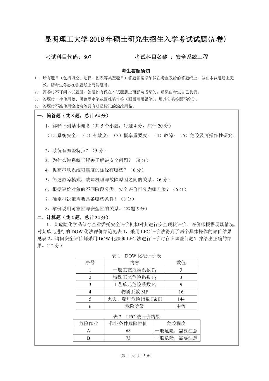 2018年昆明理工大学考研专业课试题807安全系统工程A卷.doc_第1页