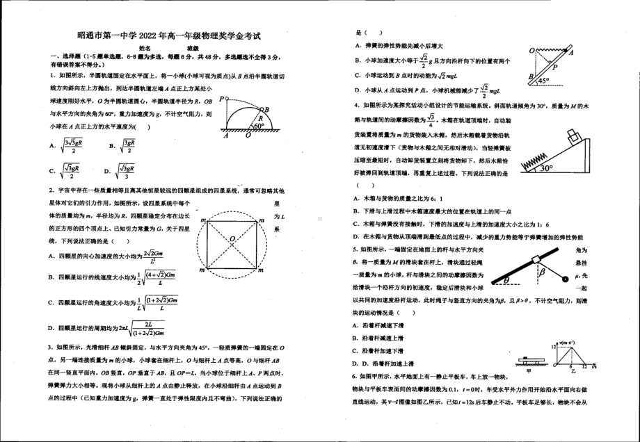 云南省昭通市第一2021-2022学年高一下学期奖学金考试物理试题.pdf_第1页