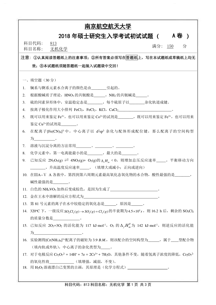 2018年南京航空航天大学考研专业课试题813无机化学.pdf_第1页