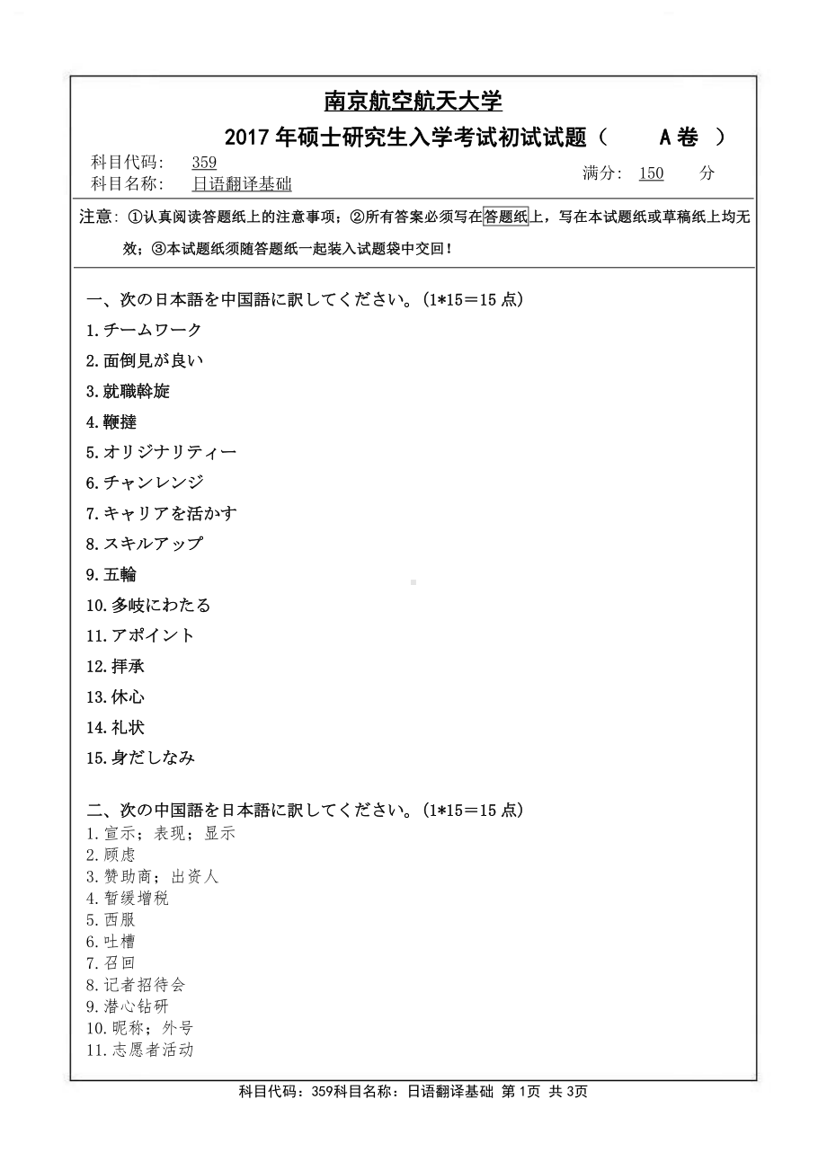 2017年南京航空航天大学考研专业课试题359日语翻译基础.pdf_第1页