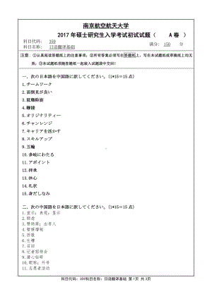 2017年南京航空航天大学考研专业课试题359日语翻译基础.pdf