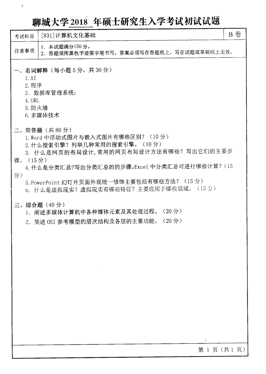 2018年聊城大学考研专业课试题计算机文化基础.pdf_第1页