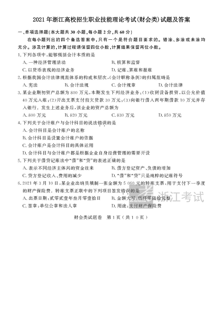 2021年浙江高校招生职业技能理论考试(财会类)试题及答案.pdf_第1页