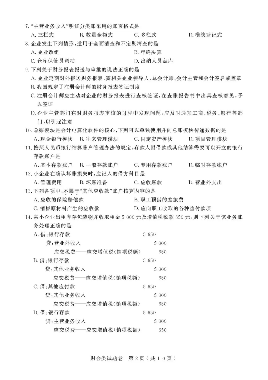 2021年浙江高校招生职业技能理论考试(财会类)试题及答案.pdf_第2页