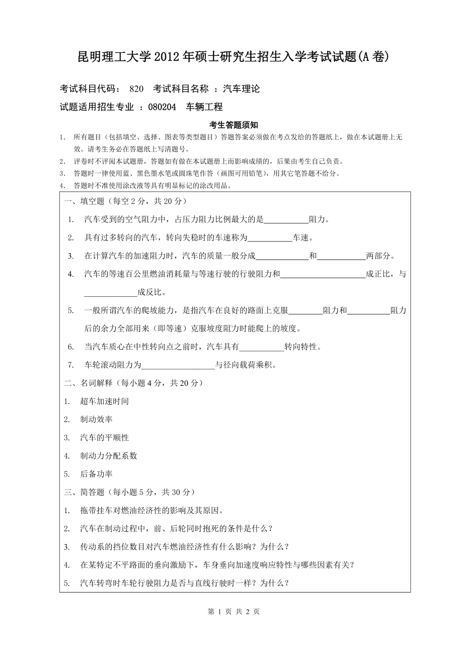 2012年昆明理工大学考研专业课试题820.doc_第1页