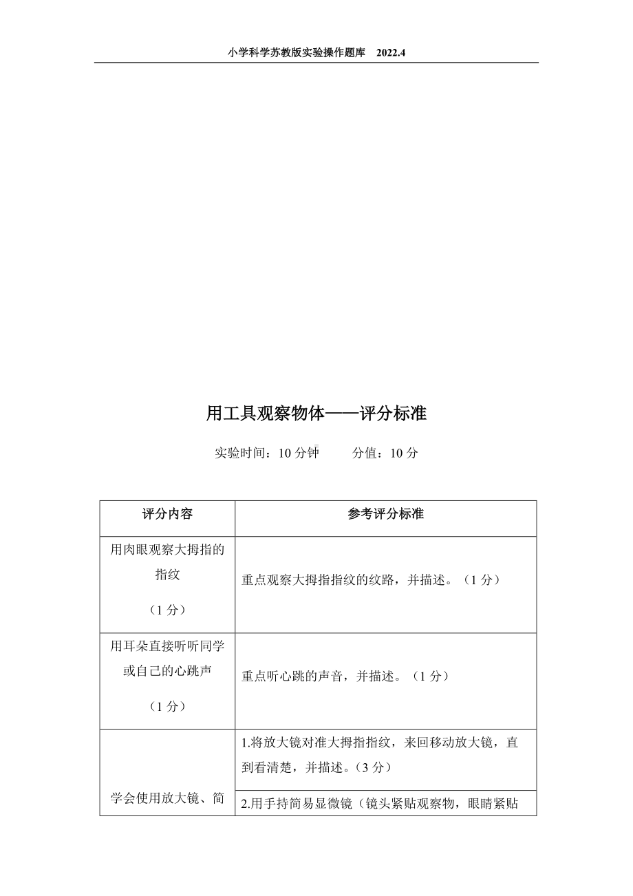 2022苏教版小学科学实验操作题库：6.用工具观察物体 实验操作.docx_第2页