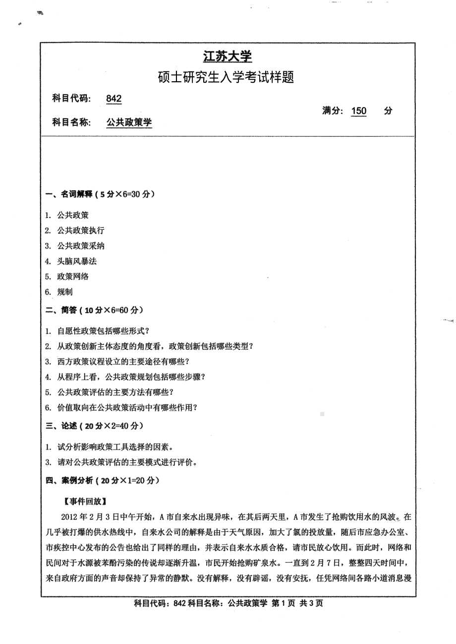 2013年江苏大学考研专业课试题842 公共政策学.pdf_第1页