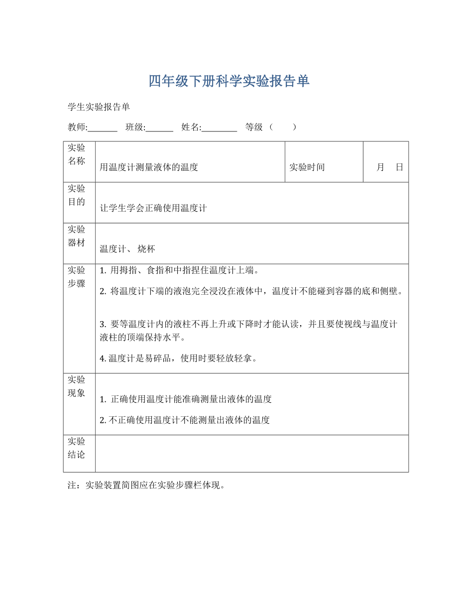 2022苏教版四年级下册《科学》实验报告单.docx_第1页