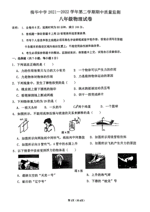 广东省珠海市香洲区梅华2021-2022学年八年级下学期物理期中试卷.pdf