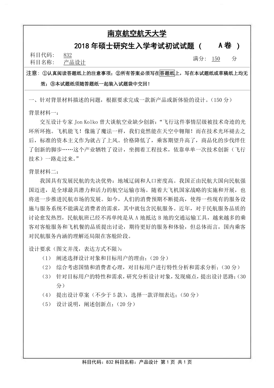 2018年南京航空航天大学考研专业课试题832产品设计.pdf_第1页