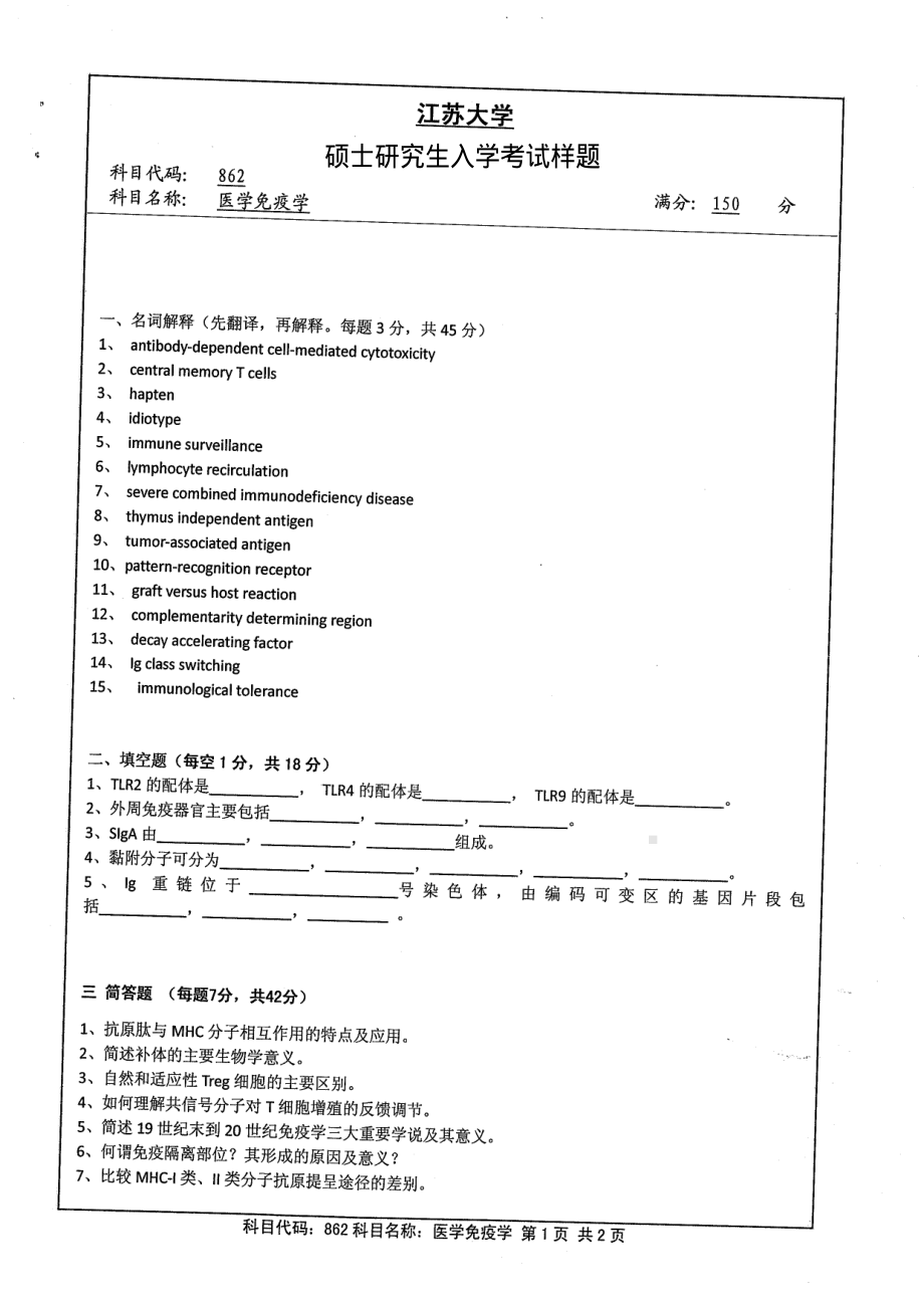 2013年江苏大学考研专业课试题862 医学免疫学.pdf_第1页