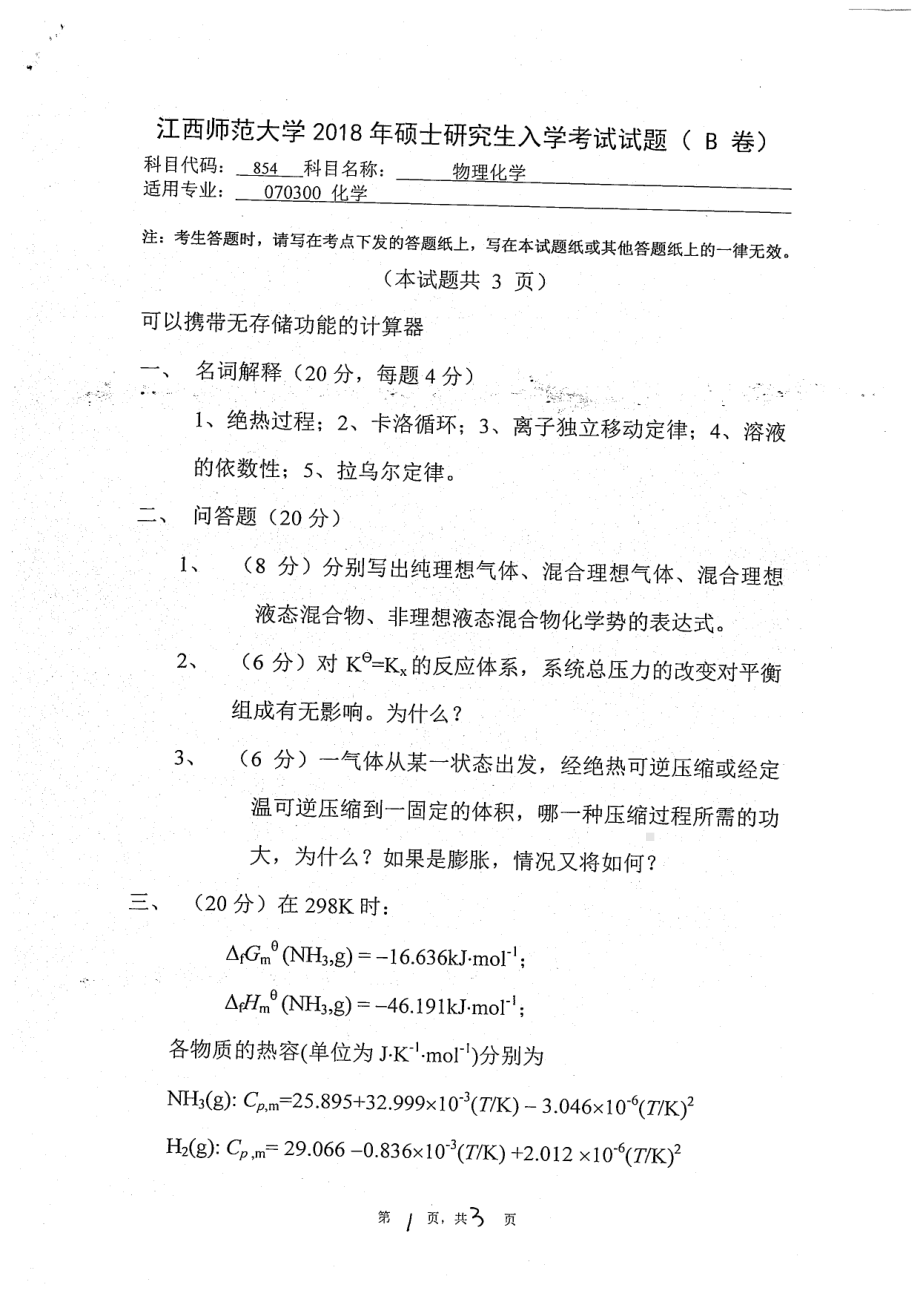 2018年江西师范大学考研专业课试题854物理化学.pdf_第1页