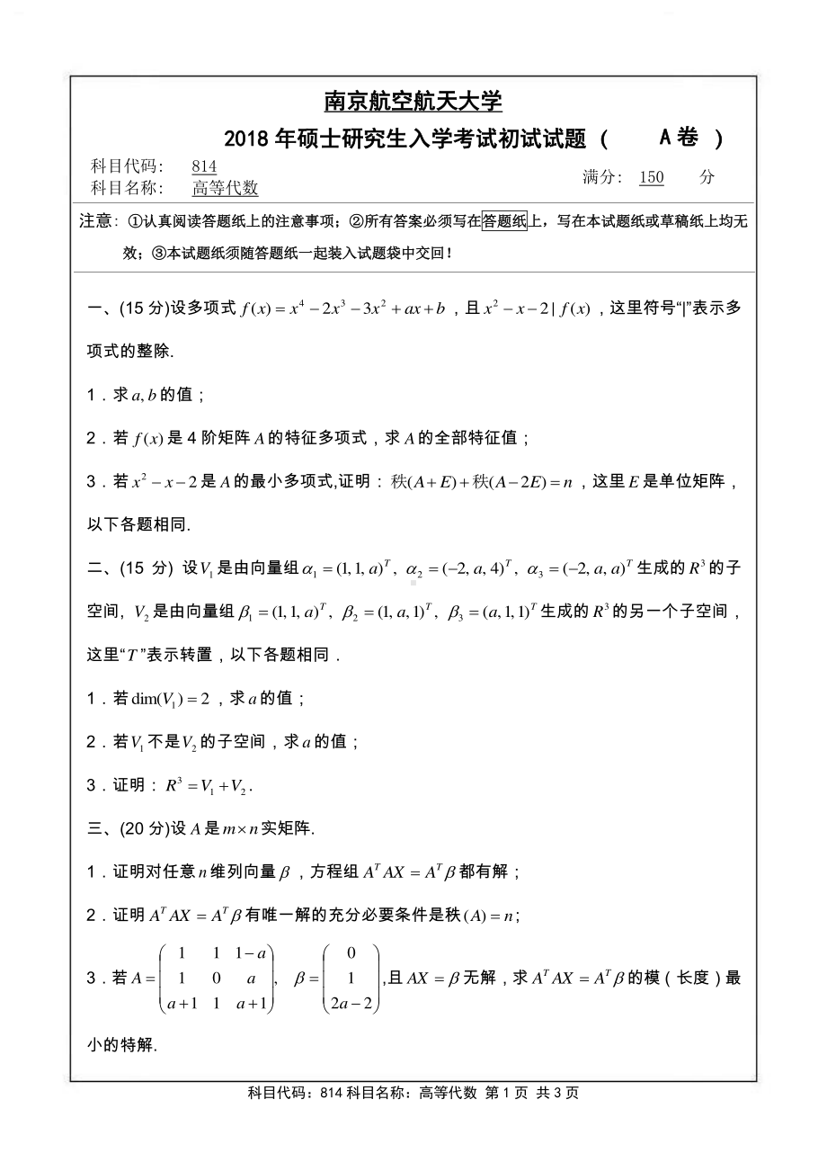 2018年南京航空航天大学考研专业课试题814高等代数.pdf_第1页