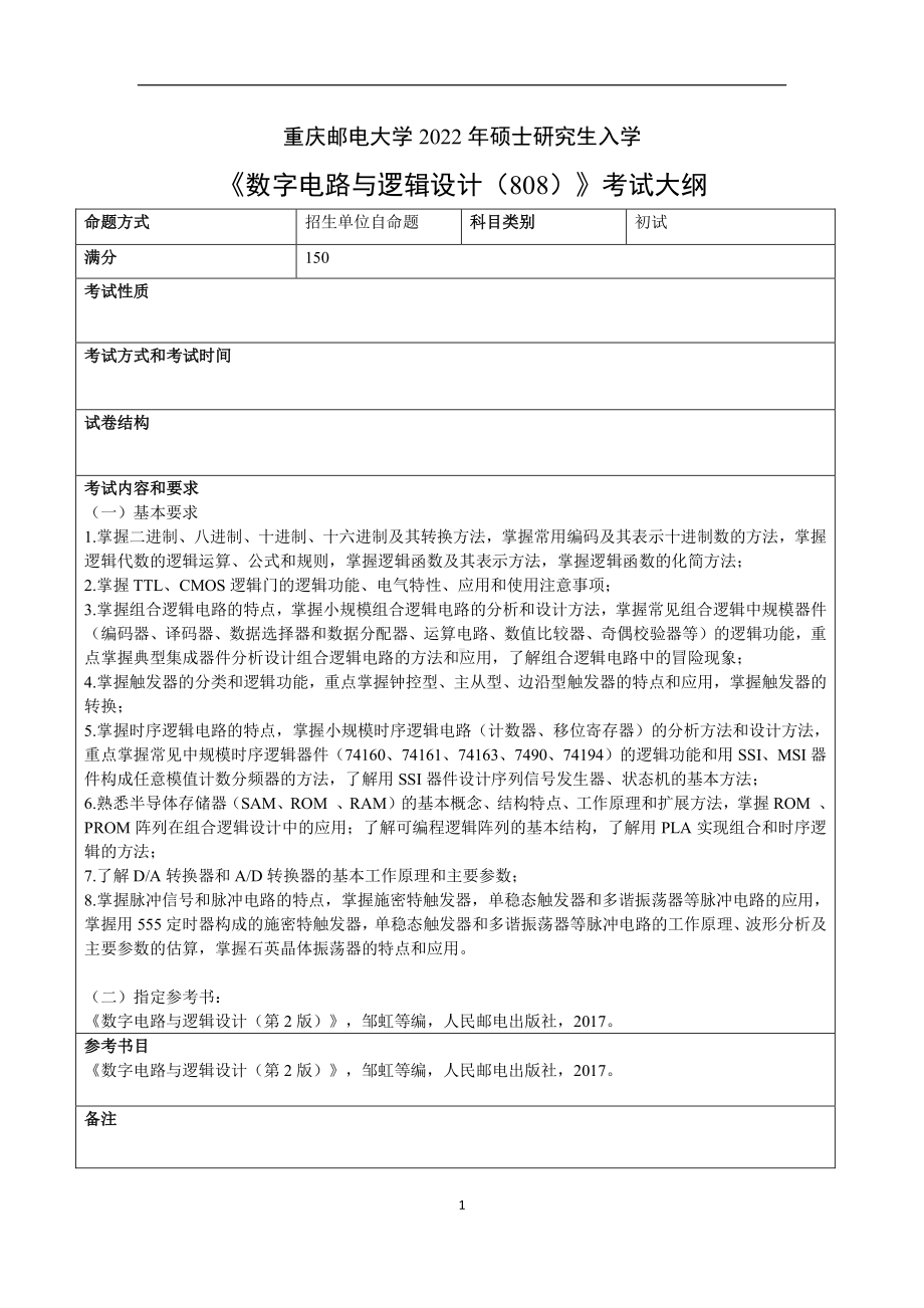 重庆邮电大学考研304光电工程学院初复试专业课考试大纲.pdf_第1页